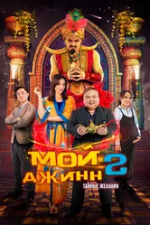Мой джинн 2: Тайные желания 2023 постер