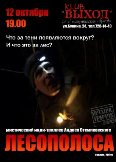 Постер Лесополоса 2005