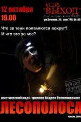 Лесополоса 2005 постер