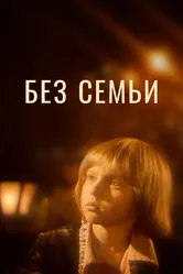 Без семьи 1984 постер