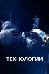 Технологии 2021 постер