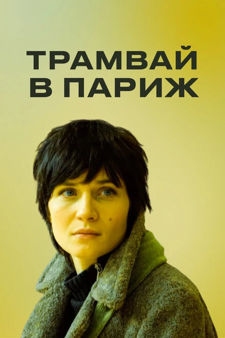 Постер Трамвай в Париж 2010