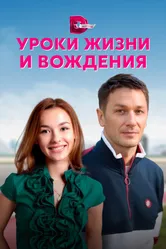 Уроки жизни и вождения 2021 постер