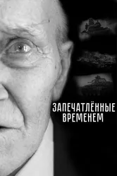 Запечатленные временем 2019 постер