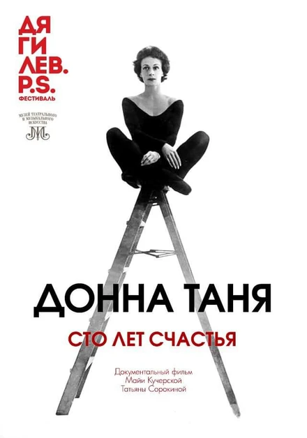 Постер Донна Таня. Сто лет счастья 2023
