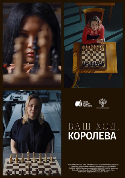 Постер Ваш ход, Королева! 2023