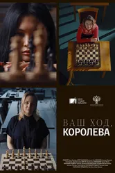 Ваш ход, Королева! 2023 постер