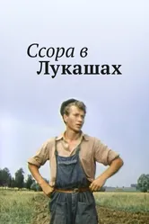 Ссора в Лукашах 1959 постер