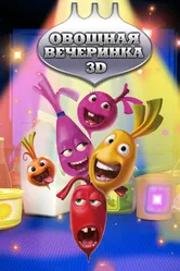 Овощная вечеринка 2012 постер