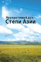 Неукротимый дух. Степи Азии 2012 постер