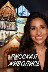 Русская живопись 2022 постер