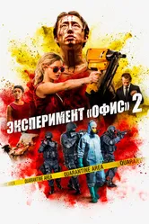 Эксперимент «Офис» 2 2017 постер