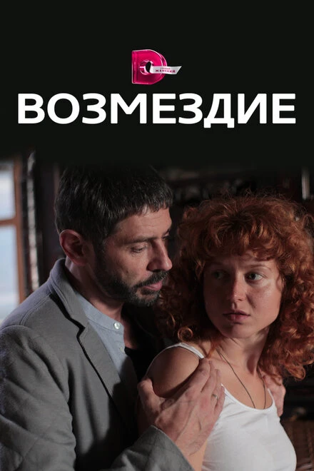 Постер Возмездие 2017