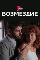 Возмездие 2017 постер