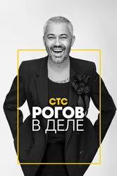 Рогов в деле 2020 постер