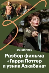 За что мы любим фильм «Гарри Поттер и Узник Азкабана» 2019 постер