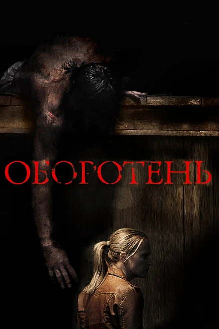 Постер Оборотень 2013
