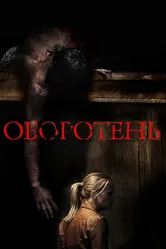 Оборотень 2013 постер
