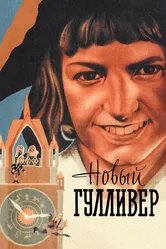 Новый Гулливер 1935 постер