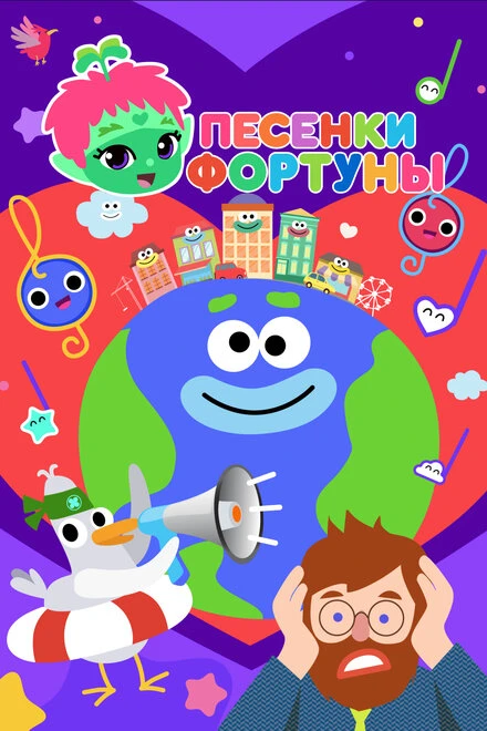 Постер Песенки Фортуны 2022