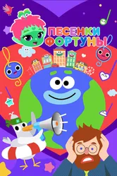 Песенки Фортуны 2022 постер