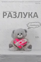 Разлука 2023, Россия постер