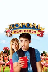 Король вечеринок 3 2009 постер