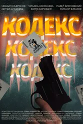 Кодекс 2024 постер