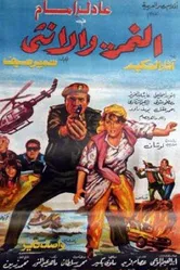 Тигр и женщина 1987 постер