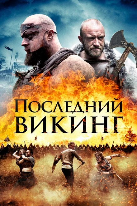 Постер Последний викинг 2018