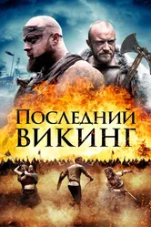 Последний викинг 2018 постер