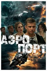 Аэропорт 2025 постер