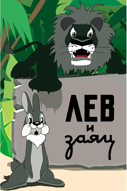 Постер Лев и заяц 1949