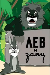 Лев и заяц 1949 постер