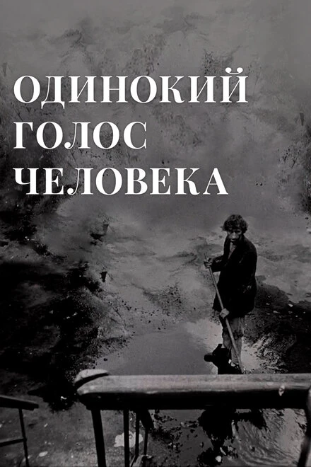 Постер Одинокий голос человека 1978