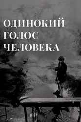 Одинокий голос человека 1978 постер