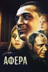 Афера 2001 постер