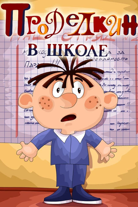 Постер Проделкин в школе 1974