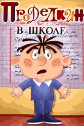 Проделкин в школе 1974 постер
