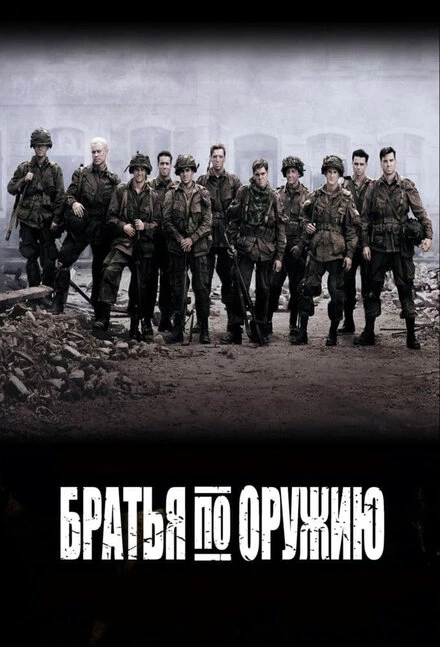 Постер Братья по оружию 2001
