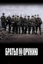 Братья по оружию 2001 постер