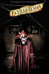 Развлечение 2007 постер