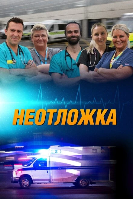 Постер Неотложка 24/7 2018