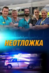 Неотложка 24/7 2018 постер