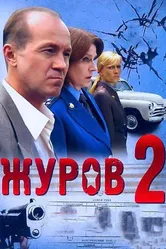 Журов 2 2010 постер