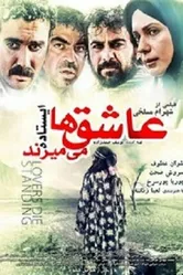 Любовники умирают стоя 2013 постер