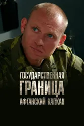 Государственная граница. Фильм 10. Афганский капкан 2014 постер