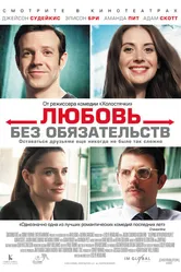 Любовь без обязательств 2015 постер