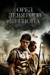 Орел Девятого легиона 2010 постер