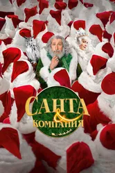 Санта и компания 2017 постер